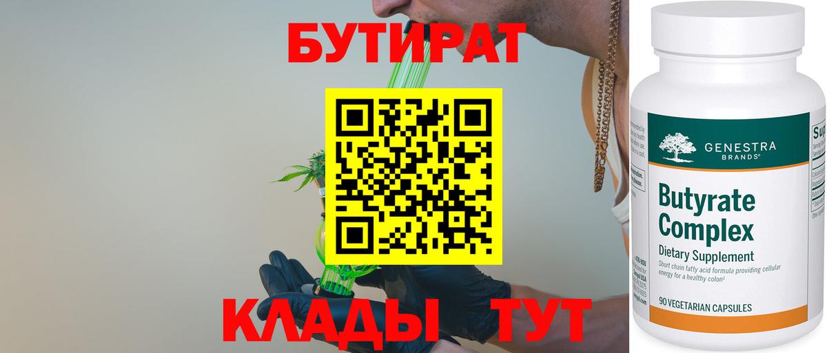 БУТИРАТ Butirat Зеленокумск